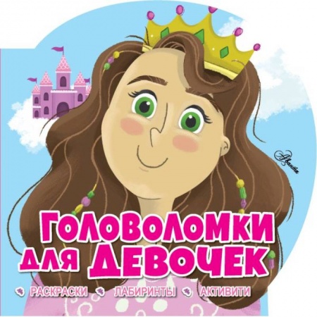 Кроссворды, головоломки, комиксы, книга Головоломки для девочек купить по низкой цене