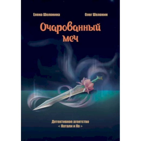 Русское фэнтези, книга Очарованный меч купить по низкой цене