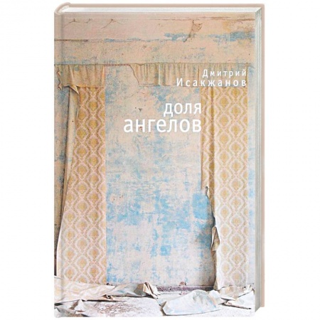 Русская современная проза, книга Доля ангелов купить по низкой цене