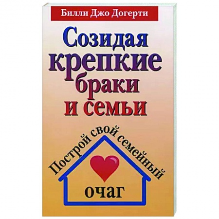 Духовная литература, книга Созидая крепкие браки и семьи купить по низкой цене