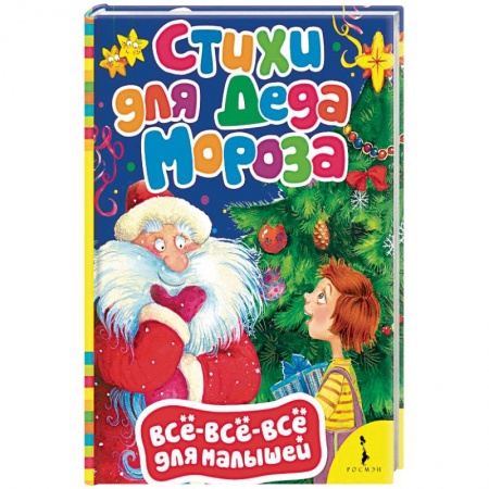 Русская поэзия для детей, книга Стихи для Деда Мороза купить по низкой цене