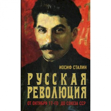 СССР до 1945 г., книга Русская революция. От Октября 17-го до Союза ССР купить по низкой цене