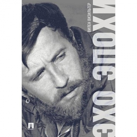 Мемуары, биографии деятелей культуры, искусства, книга Эхо эпохи. Мемуары купить по низкой цене