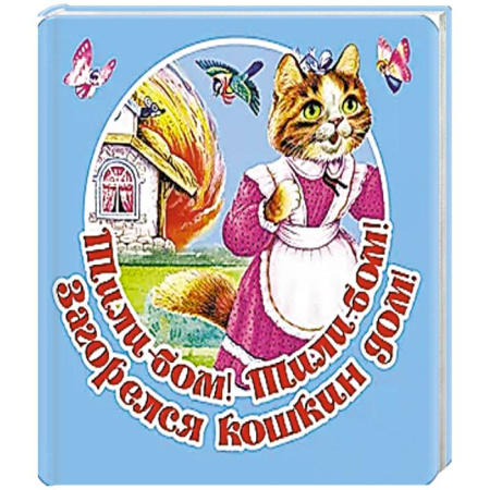 Книжки-игрушки, книга Тили-бом! Тили-бом! Загорелся кошкин дом! купить по низкой цене