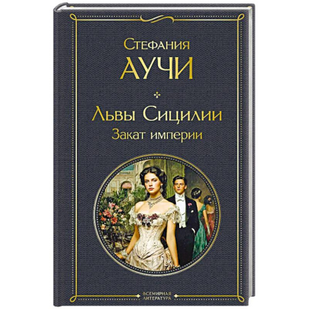 Зарубежная классика, книга Львы Сицилии. Закат империи купить по низкой цене