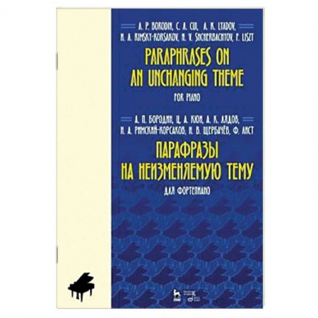 Нотные издания для фортепиано, книга Парафразы на неизменяемую тему. Для фортепьяно. Ноты купить по низкой цене