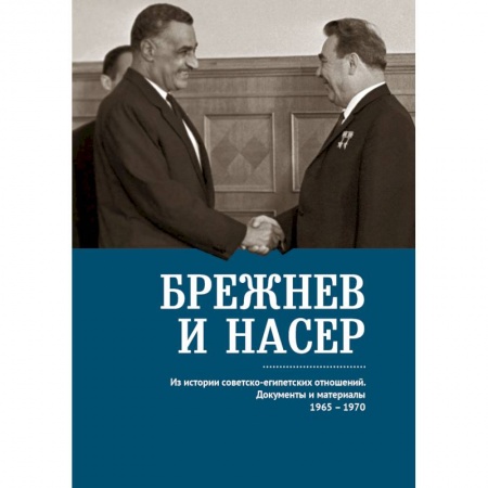 Общественно-политическая литература, книга Брежнев и Насер 1965-1970.Из истории советско-египетских отнош. Документы и материалы купить по низкой цене