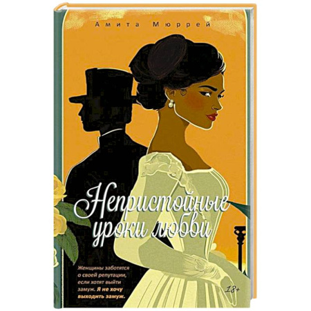 Зарубежный любовный роман, книга Непристойные уроки любви купить по низкой цене