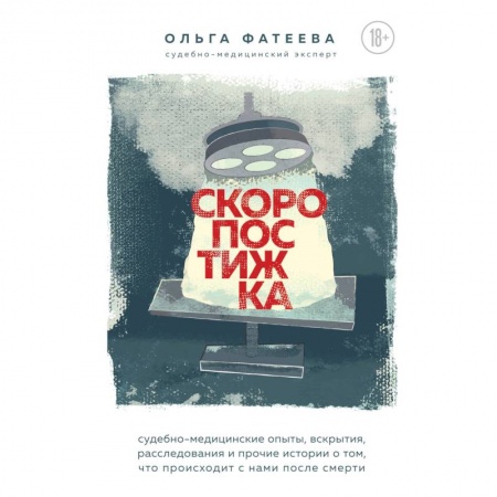 Здоровье, медицинская литература, книга Скоропостижка. Судебно-медицинские опыты, вскрытия, расследования и прочие истории о том, что происходит с нами после смерти купить по низкой цене