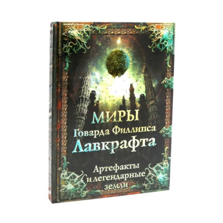 Литературоведение, книга Миры Говарда Филлипса Лавкрафта + Энциклопедия (комплект из 2-х книг) купить по низкой цене