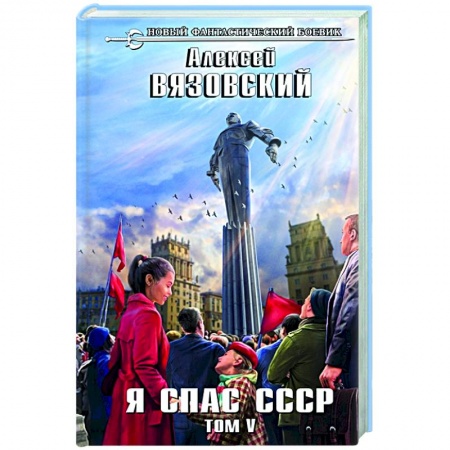 Русская фантастика, книга Я спас СССР. Том V купить по низкой цене