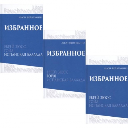 Зарубежная классика, книга Фейхтвангер.Избранное (Компл.в 3-х томах)Еврей Зюсс.Гойя.Испанская баллада купить по низкой цене