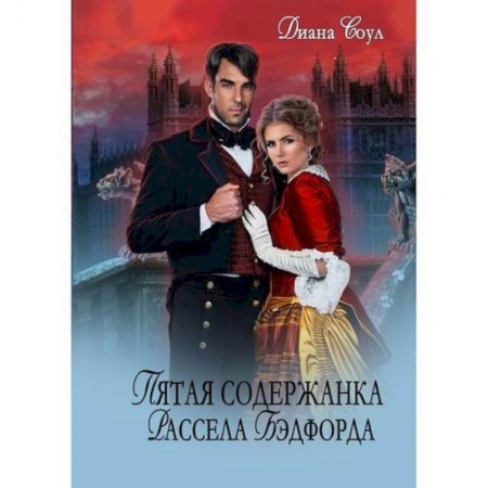Классика отечественного детектива, книга Пятая содержанка Рассэла Бэдфорда купить по низкой цене