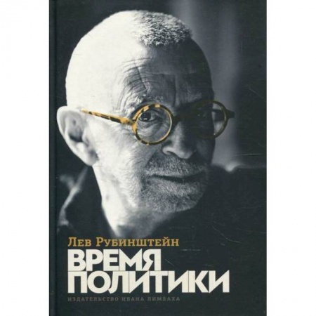 Русская современная проза, книга Время политики купить по низкой цене