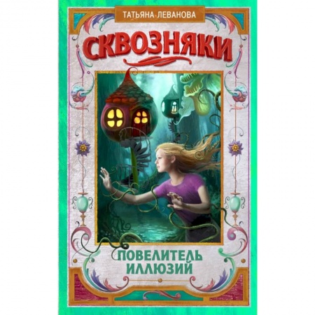 Молодежная литература, книга Сквозняки. Повелитель иллюзий купить по низкой цене