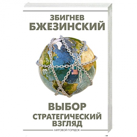 Политика, книга Выбор. Стратегический взгляд купить по низкой цене