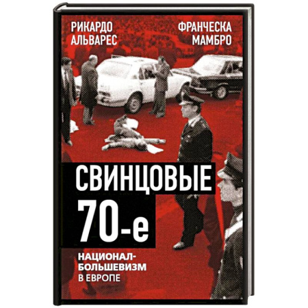 Другие страны Европы, книга Свинцовые семидесятые.Национал-большевизм в Европе купить по низкой цене