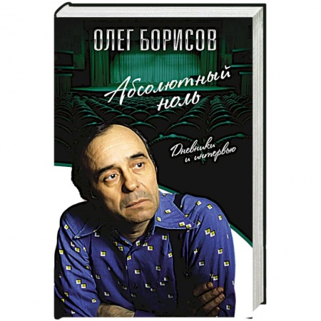 Мемуары, биографии деятелей культуры, искусства, книга Абсолютный ноль. Дневники и интервью купить по низкой цене