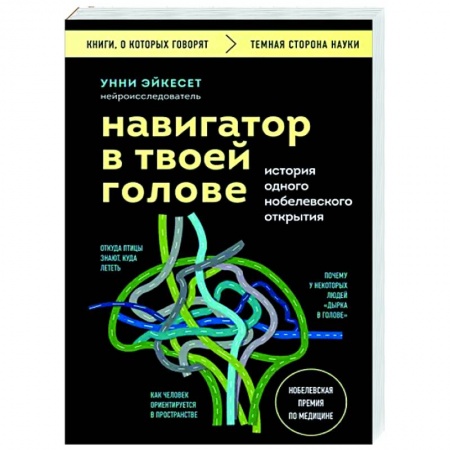 Анатомия и физиология человека, книга Навигатор в твоей голове. История одного нобелевского открытия купить по низкой цене