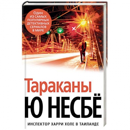 Зарубежный детектив, книга Тараканы купить по низкой цене