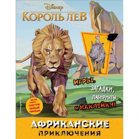 Кроссворды, головоломки, комиксы, книга Африканские приключения (с наклейками) купить по низкой цене