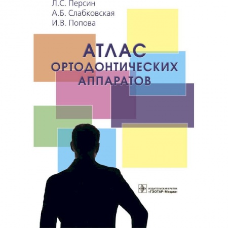 Стоматология, книга Атлас ортодонтических аппаратов купить по низкой цене