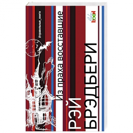 Зарубежная классика, книга Из праха восставшие купить по низкой цене