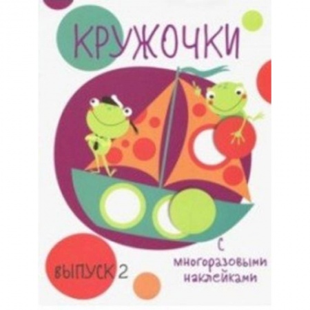 Книжки с наклейками, книга Кружочки с многоразовыми наклейками. Выпуск 2 купить по низкой цене