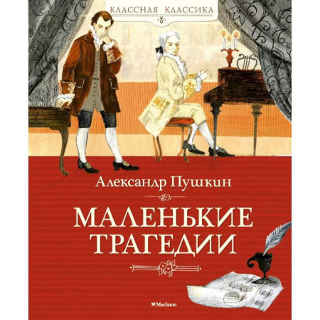 Русская классика для детей, книга Маленькие трагедии купить по низкой цене