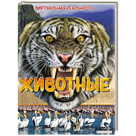 Животный и растительный мир, книга Животные. Виртуальная реальность купить по низкой цене