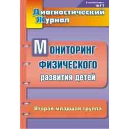 Методика обучения. Методические пособия для учителей, книга Диагностический журнал. Мониторинг физического развития детей. Вторая младшая группа купить по низкой цене