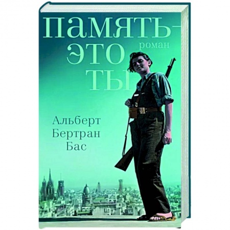 Зарубежная современная проза, книга Память - это ты купить по низкой цене