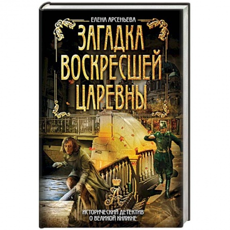 Исторический детектив, книга Загадка воскресшей царевны купить по низкой цене