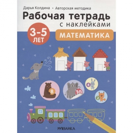 Окружающий мир, книга Математика 3-5 лет. Рабочая тетрадь с наклейками купить по низкой цене
