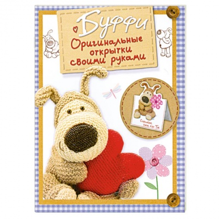 Книги, книга Буффи. Оригинальные открытки своими руками купить по низкой цене
