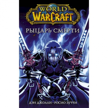 Комиксы. Манга, книга World of Warcraft. Рыцарь смерти купить по низкой цене