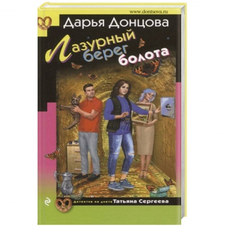 Комедийный, иронический детектив, книга Лазурный берег болота купить по низкой цене