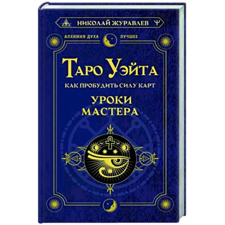 Гадание по картам Таро, книга Таро Уэйта. Как пробудить силу карт. Уроки Мастера купить по низкой цене