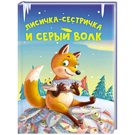 Сказки отечественных писателей, книга Лисичка-сестричка и серый волк купить по низкой цене