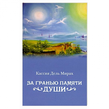 Зарубежная фантастика, книга За гранью памяти души: фантастический роман купить по низкой цене