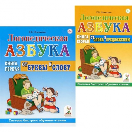 Логопедия, книга Логопедическая азбука. Система быстрого обучения чтению (комплект из 2-х книг) купить по низкой цене