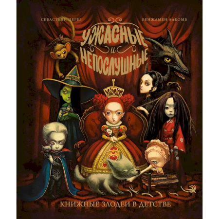 Мистика. Фантастика. Фэнтези, книга Ужасные и непослушные. Книжные злодеи в детстве купить по низкой цене