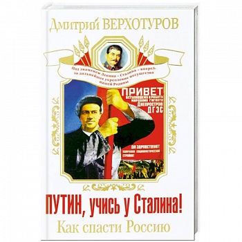 Путин, учись у Сталина! Как спасти Россию