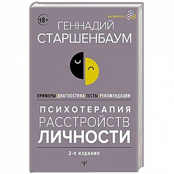 Психотерапия расстройств личности. Диагностика, примеры, тесты, рекомендации