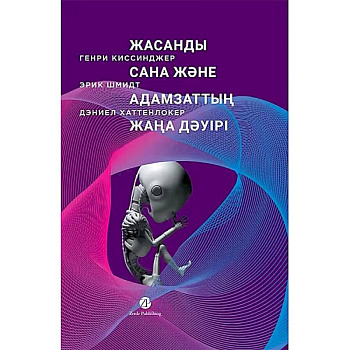 Жасанды сана жэне адамзаттын жана дэуiрi -Искусственный разум и новая эра человечества