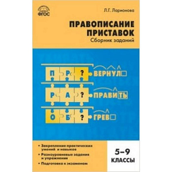 СЗ Русский язык. Правописание приставок: сборник заданий. 5-9 классы