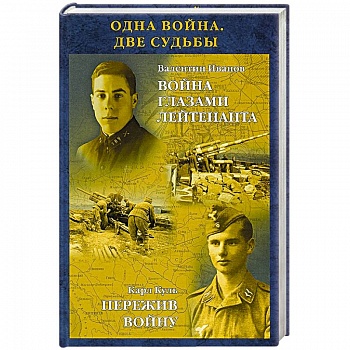 Одна война. Две судьбы