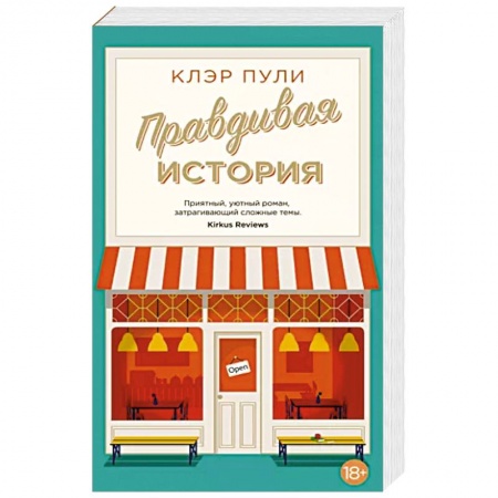 Зарубежная современная проза, книга Правдивая история купить по низкой цене