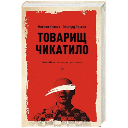 Другие издания, книга Товарищ Чикатило купить по низкой цене