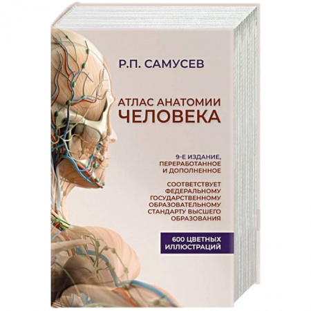Медицинские энциклопедии и справочники, книга Атлас анатомии человека. Учебное пособие для студентов высших медицинских учебных заведений купить по низкой цене